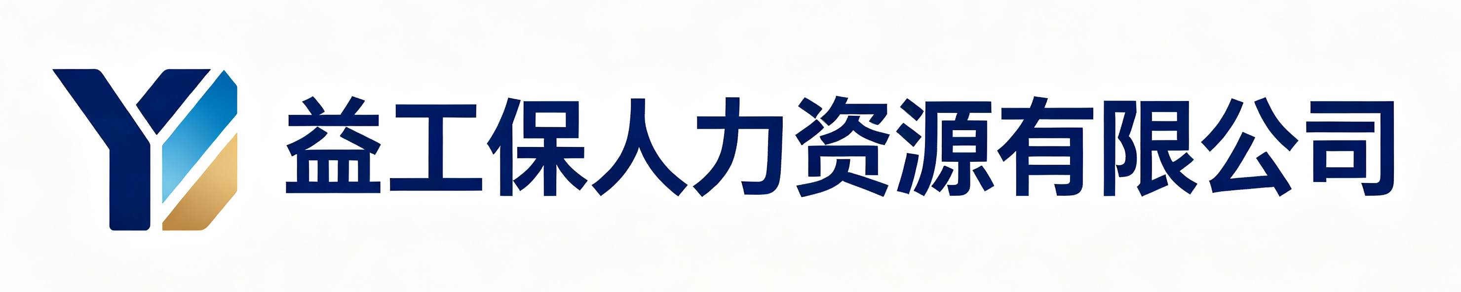 益工保人力资源石景山站